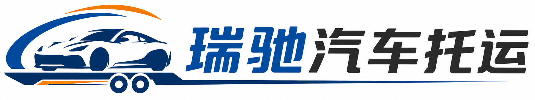 桦甸市瑞驰｜汽车托运_轿车托运_私家车异地运车_新能源车辆托运